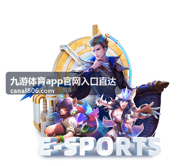 九游体育app官网入口直达攻略专题